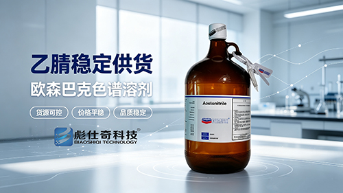 乙腈行情波动缺货？欧森巴克稳供稳价保实验