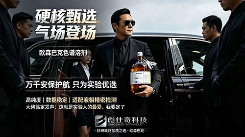 豪门气场登场，欧森巴克色谱溶剂硬核出圈。