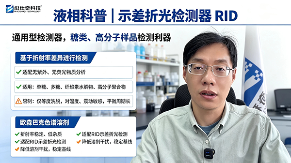 液相检测器科普｜示差折光检测器RID，糖类与高分子样品的优选方案