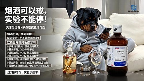 烟酒可以戒，实验绝对不能停！ 实验不翻车，选对色谱溶剂很关键｜欧森巴克