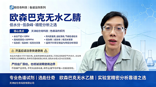 干货分享｜欧森巴克无水乙腈，使用细节要留意👀
