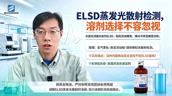 ELSD蒸发光散射检测器实验，选对色谱溶剂很关键