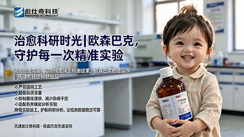 萌趣传唱｜欧森巴克色谱溶剂，守护每一次液相实验