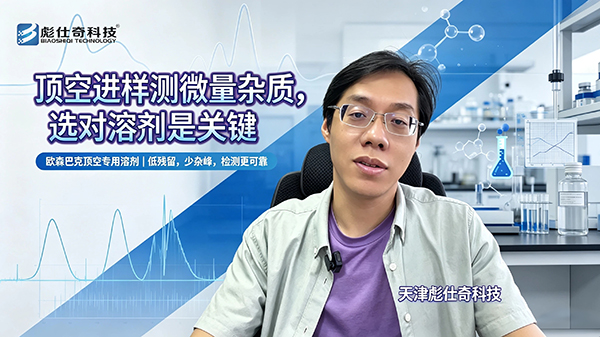 顶空进样 & 顶空溶剂 顶空进样专属｜甄选优质顶空溶剂，解锁微量杂质精准检测
