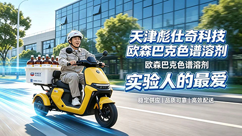 天津彪仕奇科技｜欧森巴克色谱溶剂：靠谱色谱耗材，实验人的最爱