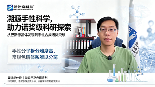 从巴斯德到诺奖，读懂手性分离背后的科研力量｜欧森巴克色谱溶剂