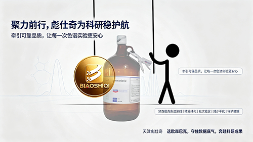 聚力前行，彪仕奇为科研稳护航……
