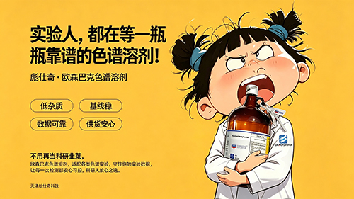 彪仕奇欧森巴克色谱溶剂，实验人的安心之选……