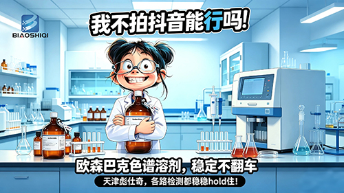 被全网盯着的科研好物！欧森巴克色谱溶剂，稳定从不翻车