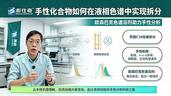 手性化合物如何在液相色谱中实现拆分｜欧森巴克色谱溶剂助力手性分析