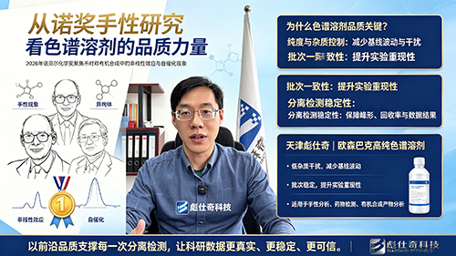 跟随诺奖视角，读懂色谱实验的品质力量
