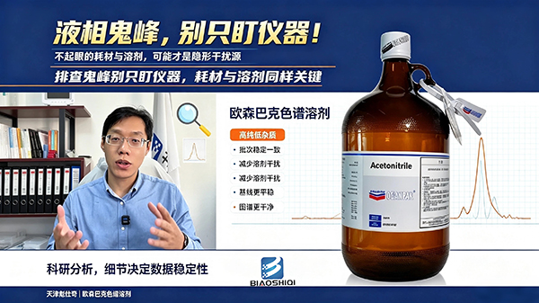 别再盲目排查仪器！液相鬼峰，可能藏在不起眼的耗材里 欧森巴克高纯色谱溶剂，降低干扰，图谱更稳